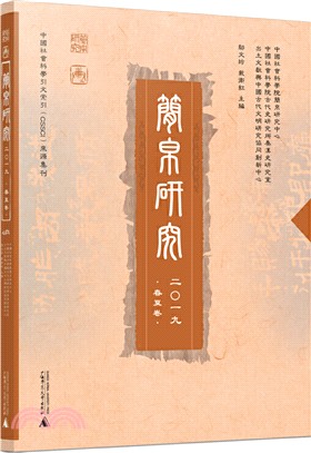 簡帛研究2019(春夏卷)（簡體書）