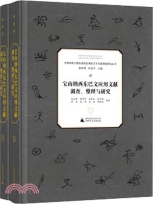 寶山納西東巴文應用文獻調查、整理與研究(全2冊)（簡體書）