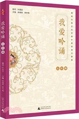 我愛吟誦(五年級)（簡體書）