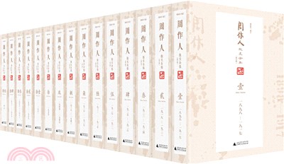 周作人散文全集(修訂版)(全十五冊)（簡體書）