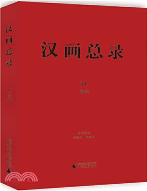 漢畫總錄38：淮北（簡體書）