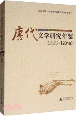 唐代文學研究年鑒2019（簡體書）