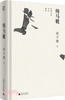 燉馬靴：短篇小說30年精選（簡體書）