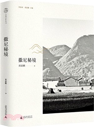 撒尼秘境（簡體書）