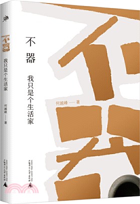 雅活書系 不器：我只是個生活家（簡體書）