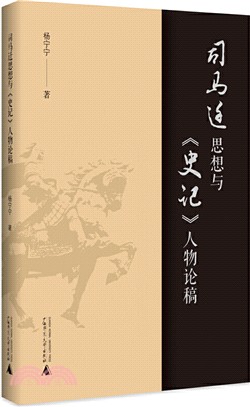 司馬遷思想與《史記》人物論稿（簡體書）