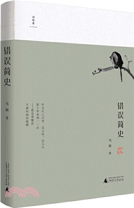 錯誤簡史（簡體書）