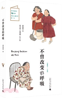 兒童糧倉‧小說館：不曾改變的呼吸（簡體書）