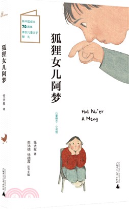 狐狸女兒阿夢（簡體書）