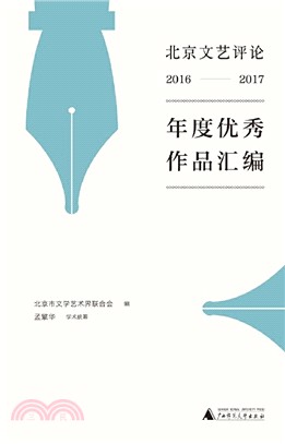 北京文藝評論2016-2017年度優秀作品彙編（簡體書）