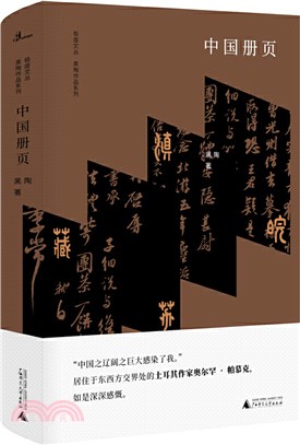 極度文叢‧黑陶作品系列：中國冊頁（簡體書）