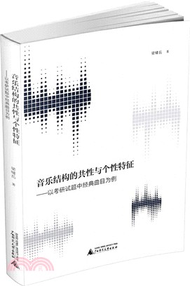 音樂結構的共性與個性特徵 以考研試題中經典曲目為例 簡體書 三民網路書店