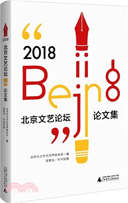 “2018‧北京文藝論壇”論文集（簡體書）