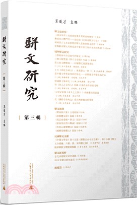 駢文研究(第三輯)（簡體書）