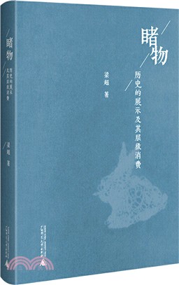 睹物：歷史的展示及其層級消費（簡體書）