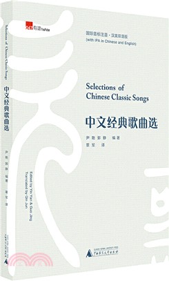 中文經典歌曲選(國際音標注音‧漢英雙語版)（簡體書）