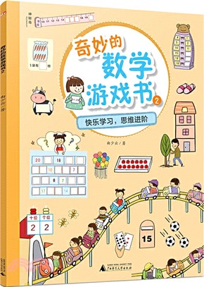 奇妙的數學遊戲書(2)（簡體書）