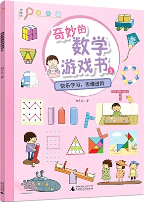 奇妙的數學遊戲書(5)（簡體書）