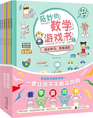 奇妙的數學遊戲書(全6冊)（簡體書）