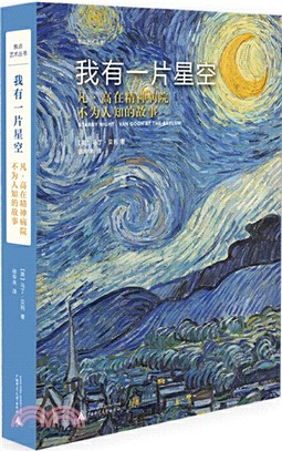 我有一片星空：凡‧高在精神病院不為人知的故事（簡體書）