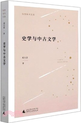 史學與中古文學（簡體書）