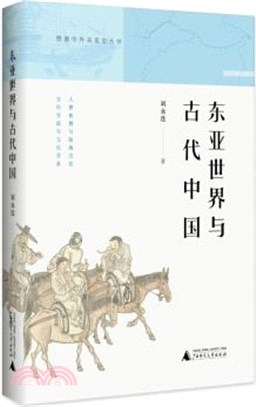 東亞世界與古代中國（簡體書）