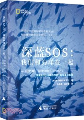 深藍SOS：我們和海洋在一起（簡體書）