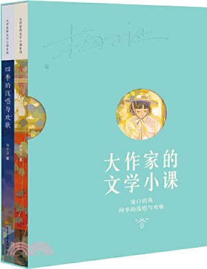 梅子涵的閱讀寫作課(全2冊)：窗口的風、四季的淺唱與歡歌（簡體書）