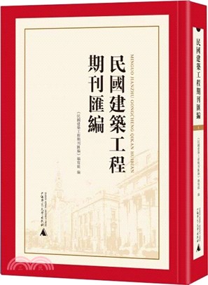 民國建築工程期刊彙編(全72冊‧影印本)（簡體書）