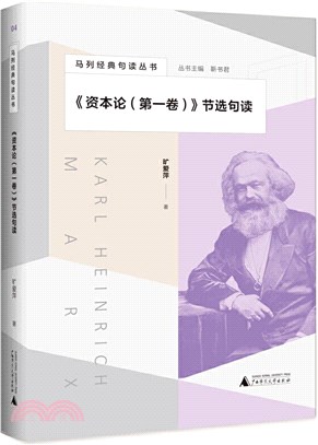 《資本論(第一卷)》節選句讀（簡體書）