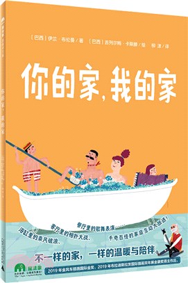 你的家，我的家（簡體書）