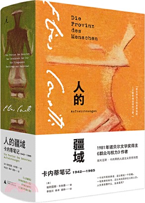 人的疆域：卡內蒂筆記1942-1985（簡體書）