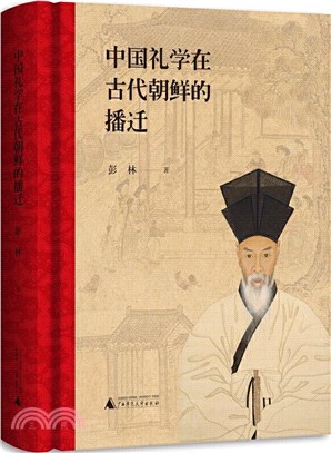 中國禮學在古代朝鮮的播遷（簡體書）