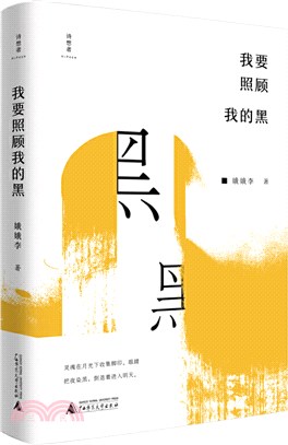 我要照顧我的黑（簡體書）