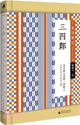 三四郎（簡體書）