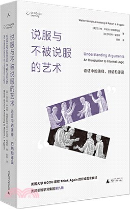 說服與不被說服的藝術：論證中的演繹、歸納和謬誤（簡體書）