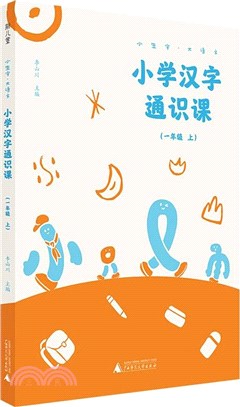 小學漢字通識課(一年級上)（簡體書）