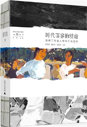 時代面容的塑造：油畫工作室人物寫生與創作（簡體書）