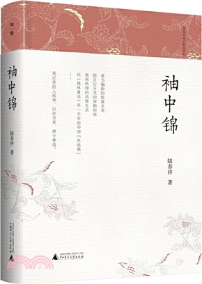 袖中錦（簡體書）