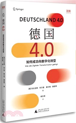 德國4.0：如何成功向數字化轉型(看根基深厚的工業強國德國，如何扭轉方向，成為數字經濟的強大參與者)（簡體書）