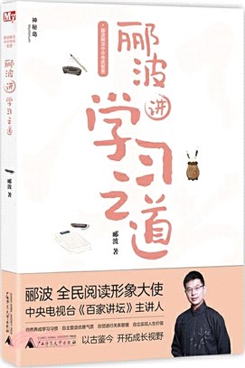 酈波講學習之道（簡體書）