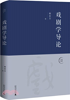 戲劇學導論（簡體書）