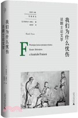 我們為什麼憂傷：法朗士論文學（簡體書）