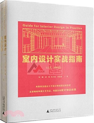 室內設計實戰指南：工藝、材料篇（簡體書）