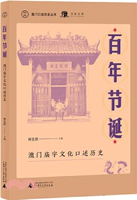 百年節誕：澳門廟宇文化口述歷史（簡體書）