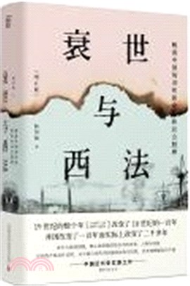 衰世與西法：晚清中國的舊邦新命和社會脫榫(增訂版)（簡體書）