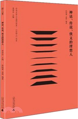 神話、傳說、俠義的理想人（簡體書）