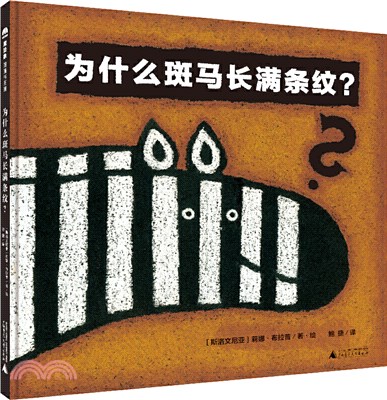 為什麼斑馬長滿條紋？（簡體書）