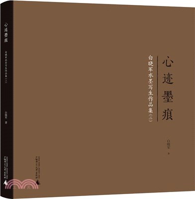 心跡墨痕：白曉軍水墨寫生作品集(二)（簡體書）