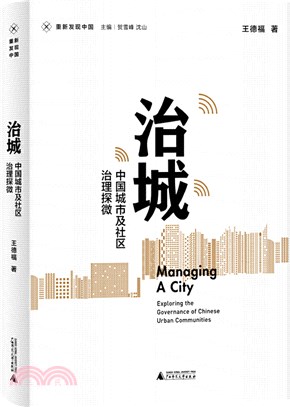 治城：中國城市及社區治理探微（簡體書）